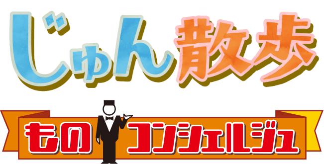 じゅん散歩 ものコンシェルジュ