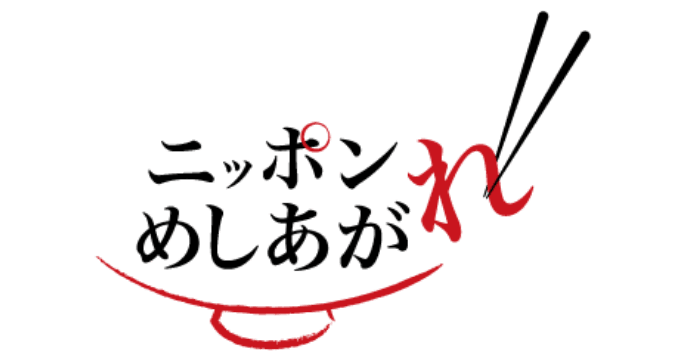 ニッポンめしあがれ