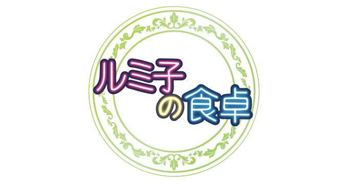 ルミ子の食卓